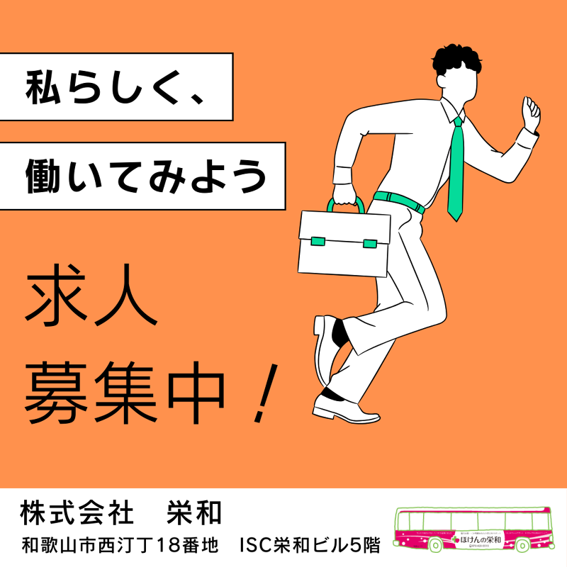 株式会社栄和の求人・転職情報