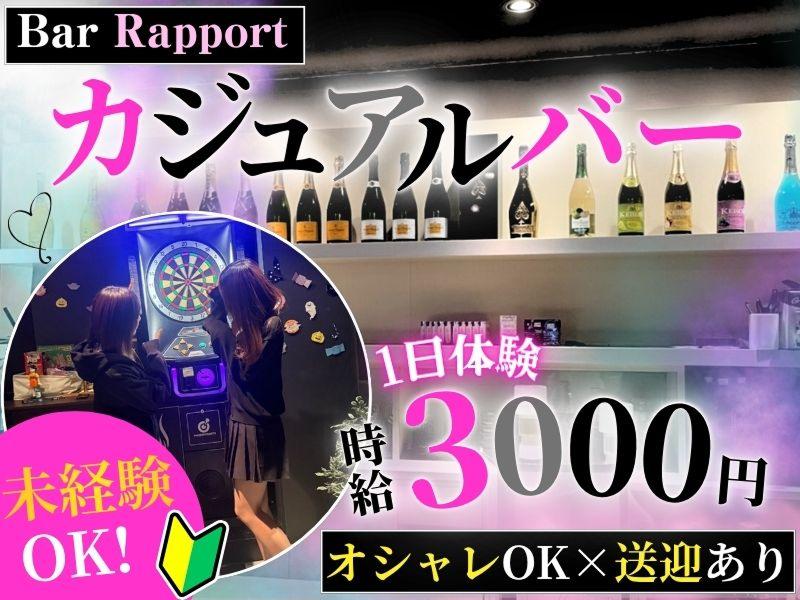 Bar Rapport(バーラポール)のアルバイト・バイト求人情報-04