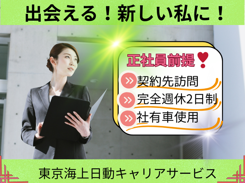 東京海上日動キャリアサービスのアルバイト・バイト求人情報-03