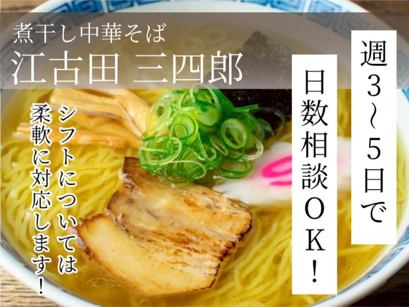 煮干し中華そば 江古田 三四郎のアルバイト・バイト求人情報-02