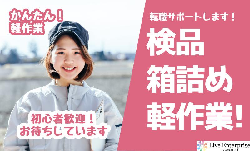 (株)ライブエンタープライズのアルバイト・バイト求人情報-01