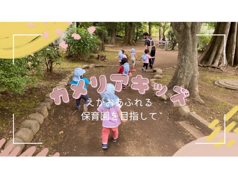 カメリアキッズ豪徳寺園のアルバイト・バイト求人情報-03