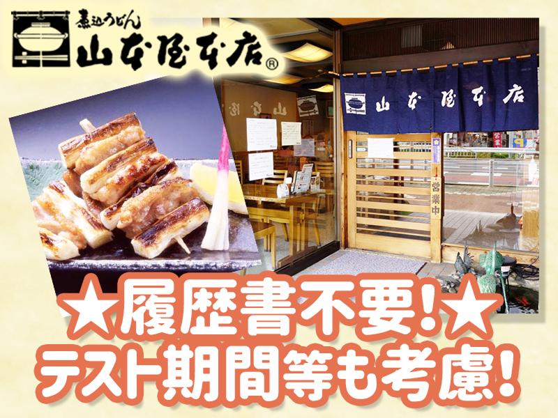山本屋本店大門本店のアルバイト・バイト求人情報-04