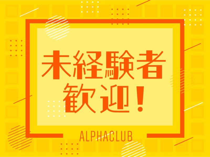 アルファクラブ株式会社　旭事業所のアルバイト・バイト求人情報-03