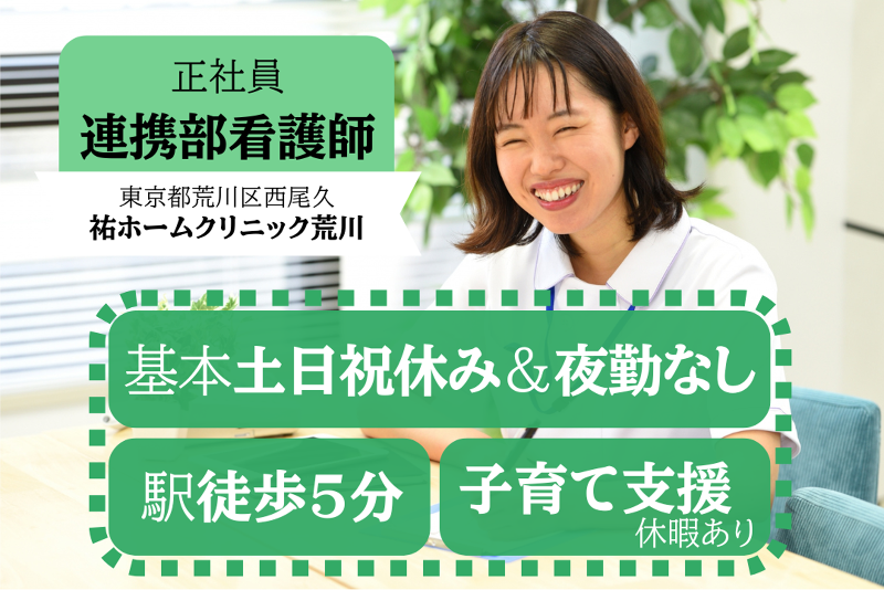 医療法人社団鉄祐会 祐ホームクリニック荒川の求人・転職情報
