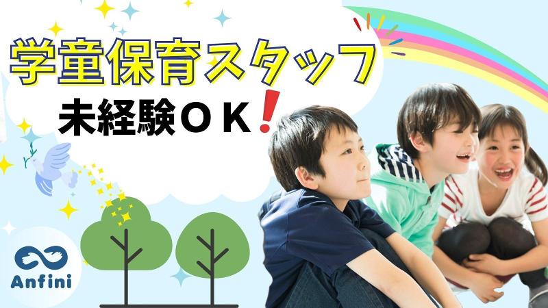 守谷市　黒内小学校児童クラブ(株式会社アンフィニ)のアルバイト・バイト求人情報-19