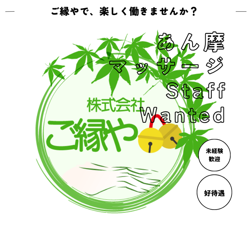 株式会社ご縁やの求人・転職情報