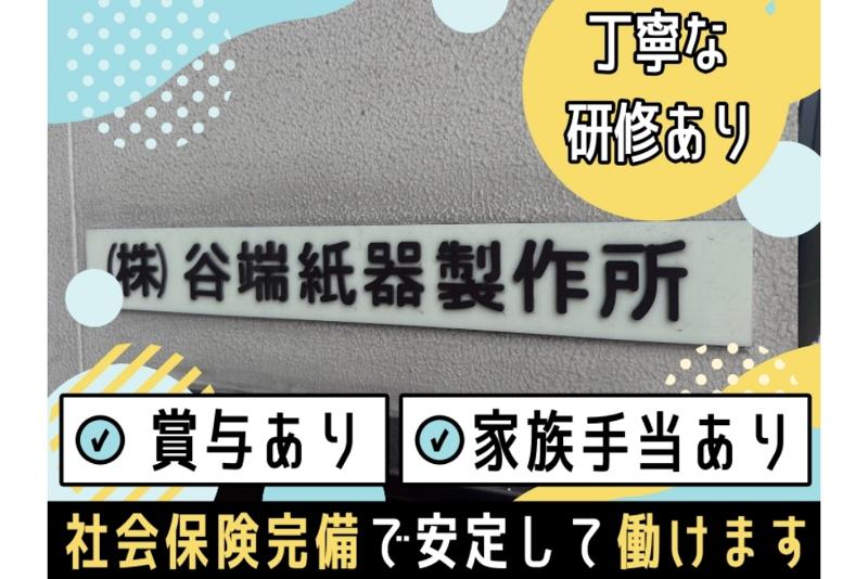 株式会社谷端紙器製作所のアルバイト・バイト求人情報-02