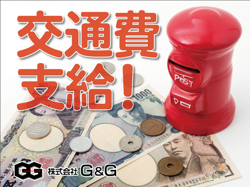 株式会社G&G 一宮営業所のアルバイト・バイト求人情報-04