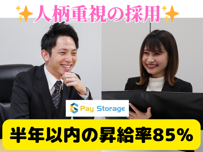 株式会社ペイストレージの求人・転職情報