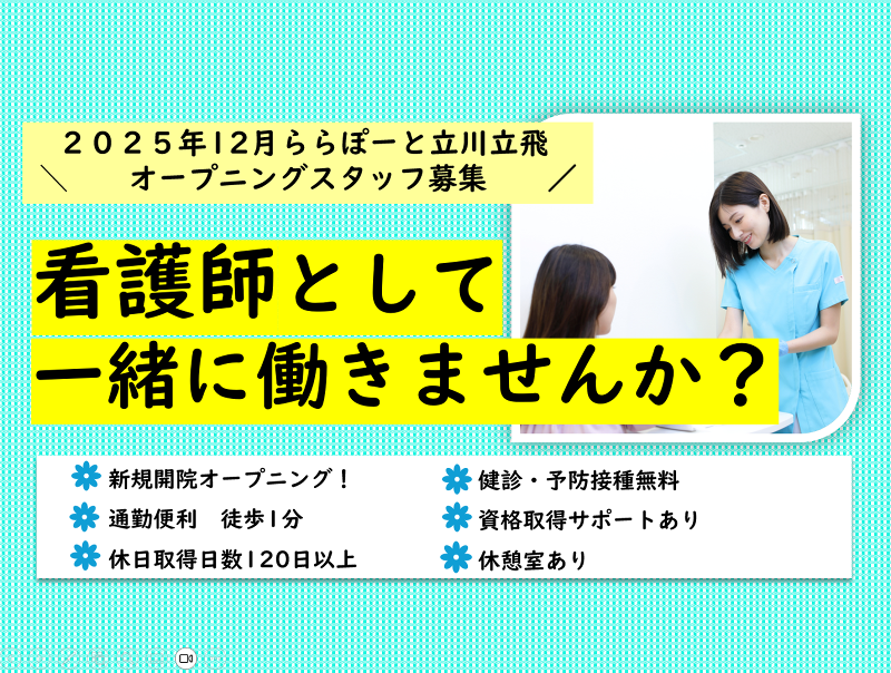立川立飛こばやし内科・消化器内視鏡クリニック　ららぽーと立川立飛-0002の求人・転職情報