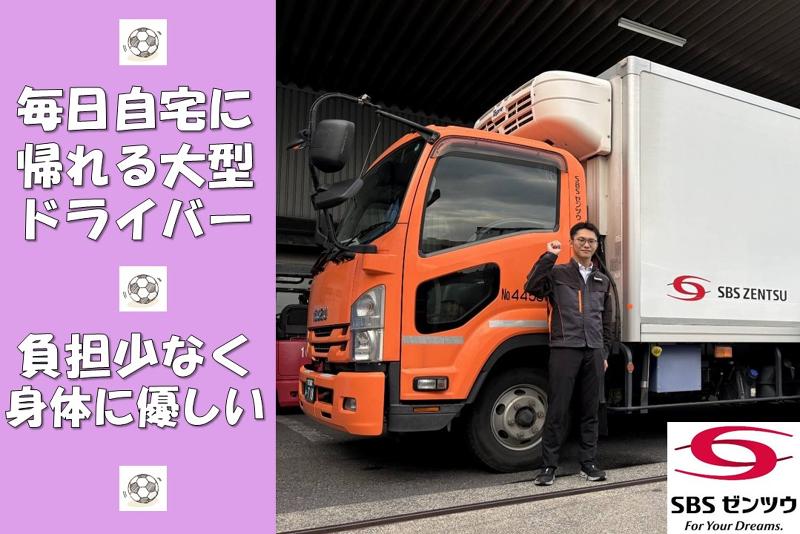 SBSゼンツウ株式会社の求人情報
