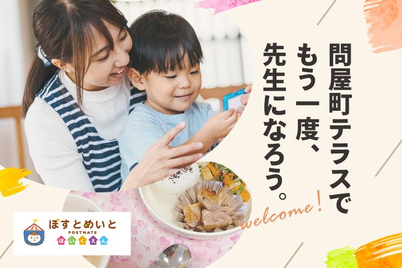 ポストメイト保育園・問屋町テラス(株式会社マイスタイル)のアルバイト・バイト求人情報-02