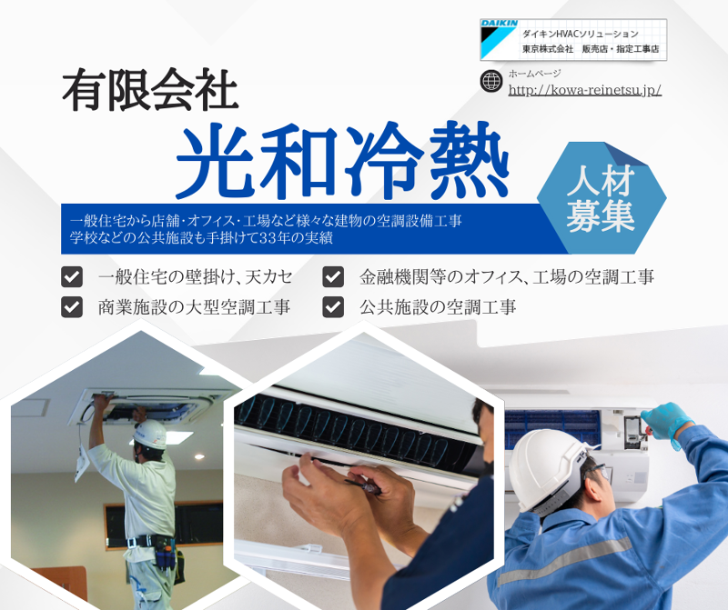 有限会社光和冷熱の求人・転職情報