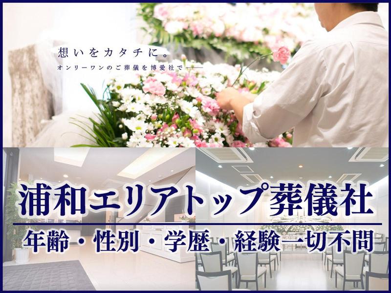 株式会社博愛社　営業開発部の求人・転職情報