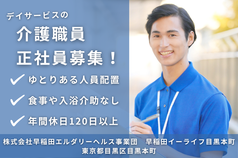 株式会社早稲田エルダリーヘルス事業団 早稲田イーライフ目黒本町の求人・転職情報