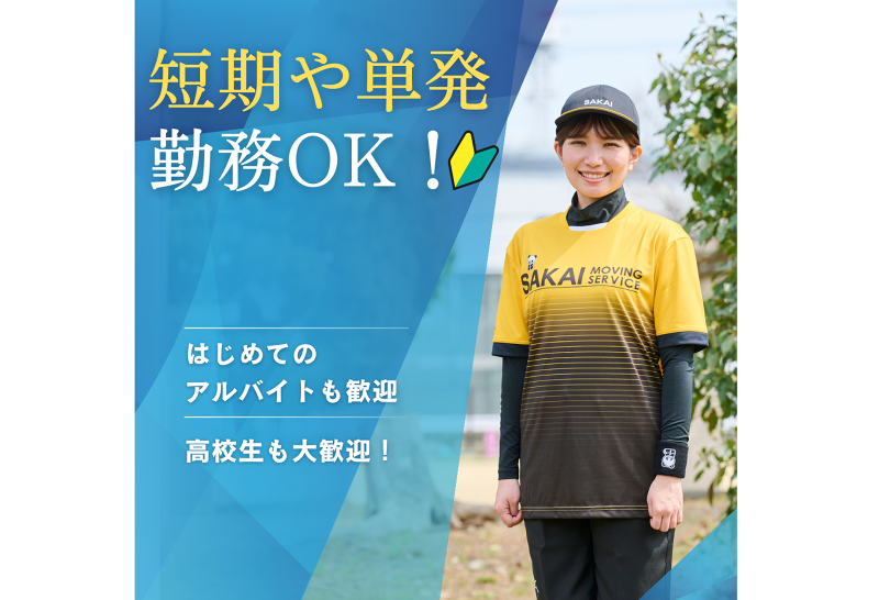 株式会社サカイ引越センター　大阪中央支社のアルバイト・バイト求人情報-02