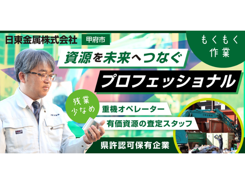 日東金属株式会社の求人・転職情報