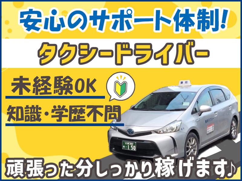 藤岡タクシー株式会社の求人・転職情報