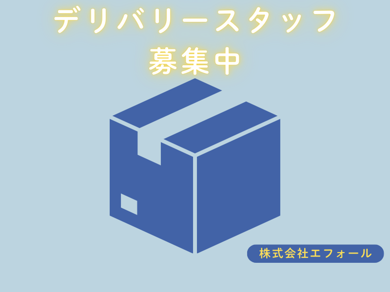 有限会社エフォール-0005の求人・転職情報