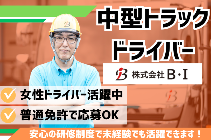 株式会社B・Iの求人・転職情報