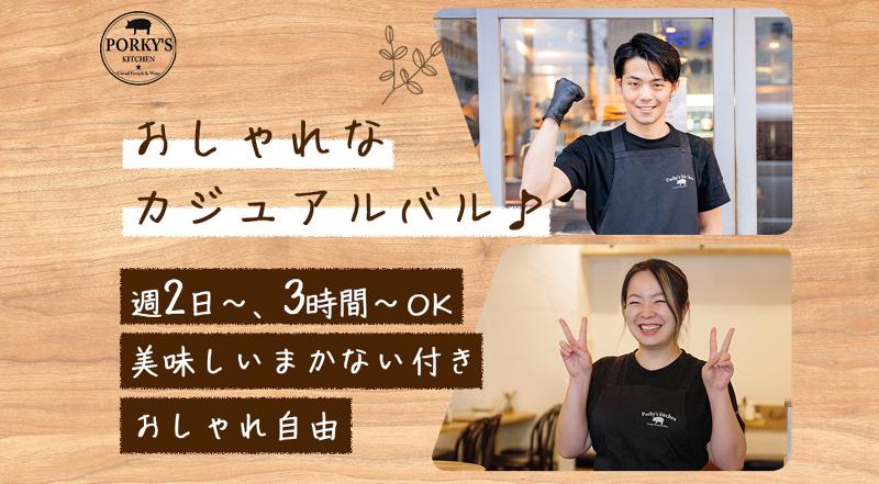 SOL Porky’s kitchen新小岩のアルバイト・バイト求人情報-04