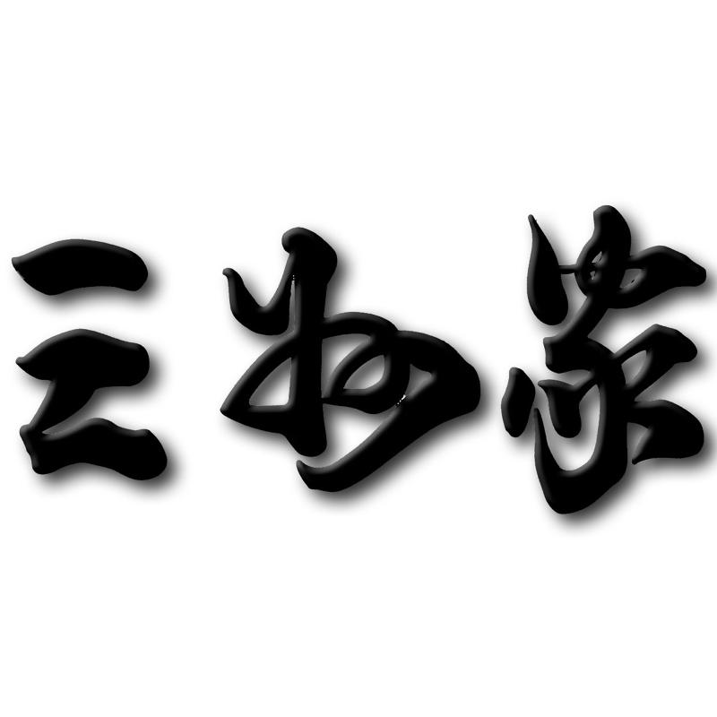 割烹三州家(有限会社三州家)のアルバイト・バイト求人情報-05