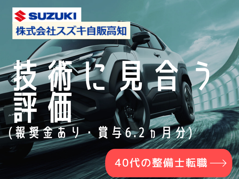 株式会社スズキ自販高知の求人・転職情報