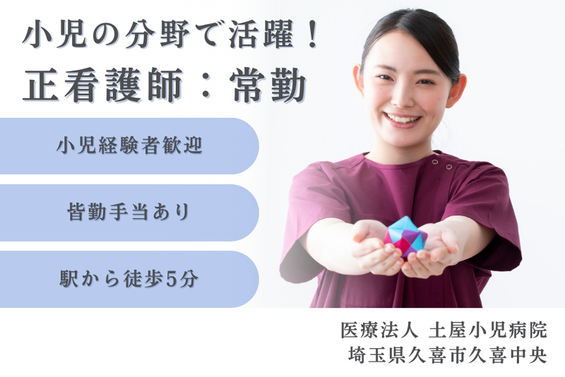 医療法人　土屋小児病院の求人・転職情報