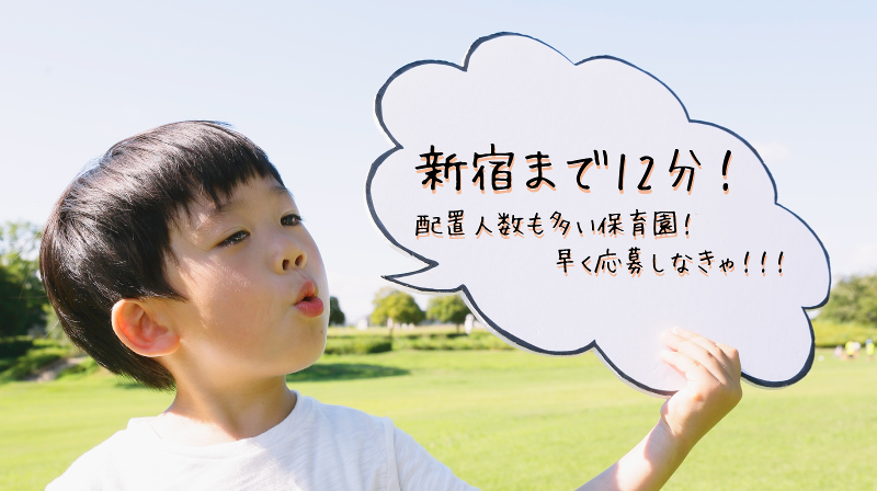 荻窪保育園の求人・転職情報