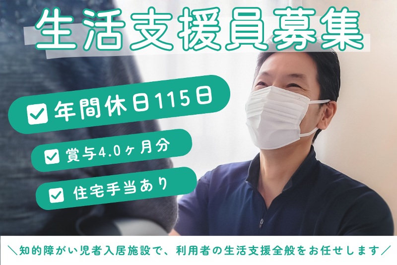 慈光良児園・青年寮の求人・転職情報