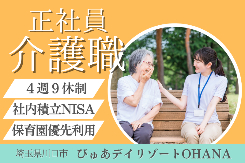 株式会社ピュアホームズ ぴゅあデイリゾートOHANAの求人・転職情報