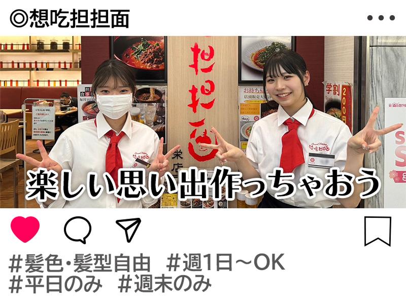 想吃担担面 プライムツリー赤池店のアルバイト・バイト求人情報-02
