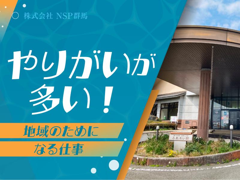  株式会社NSP群馬の求人・転職情報