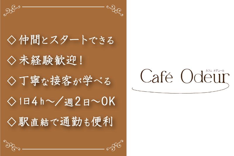 カフェ　オデュール　Café Odeur/株式会社トリコロールのアルバイト・バイト求人情報-02