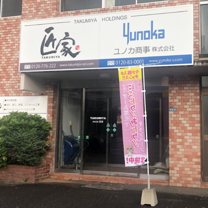 ユノカ商事 株式会社　大分支店のアルバイト・バイト求人情報-03
