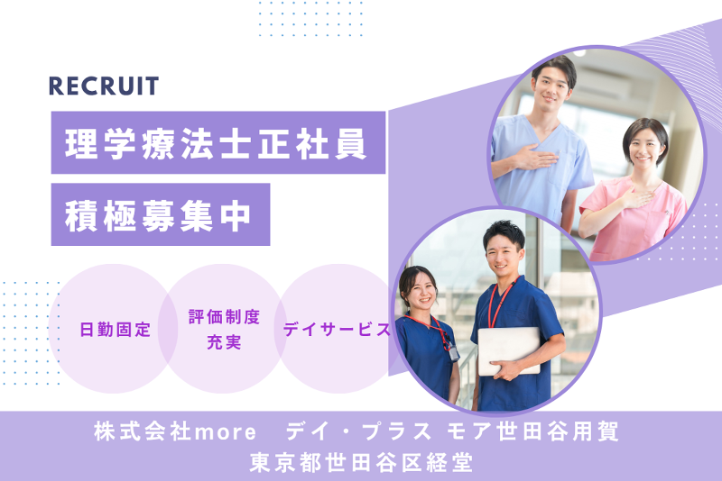 株式会社more　デイ・プラス モア世田谷用賀のアルバイト・バイト求人情報-01