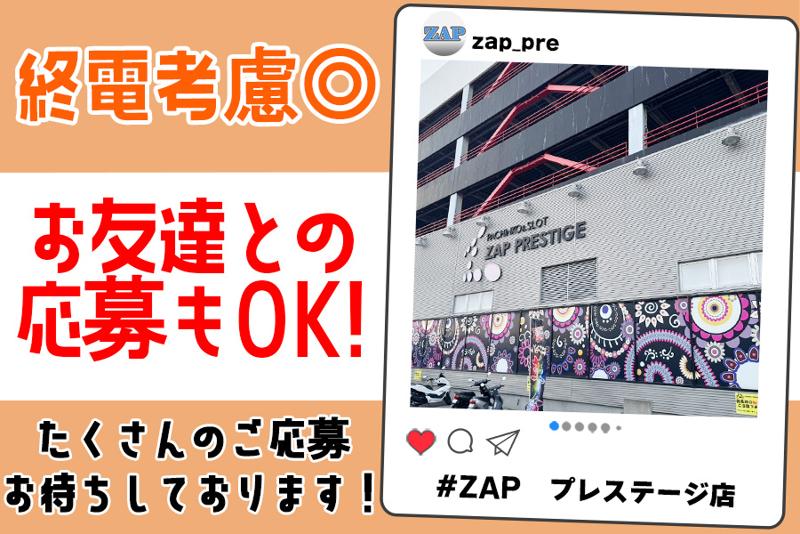 ZAP プレステージ店のアルバイト・バイト求人情報-03