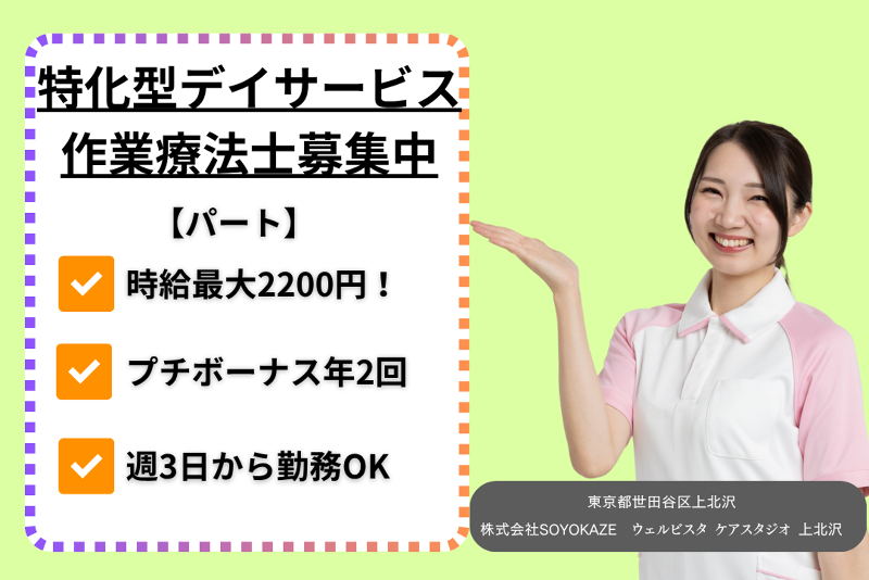 株式会社SOYOKAZE　ウェルビスタケアスタジオ上北沢のアルバイト・バイト求人情報-01