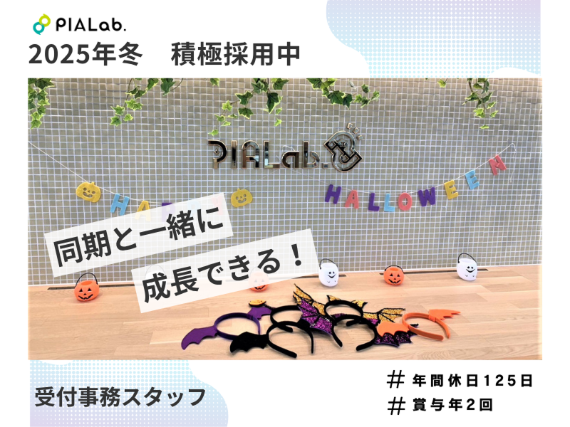 株式会社PIALab.の求人・転職情報