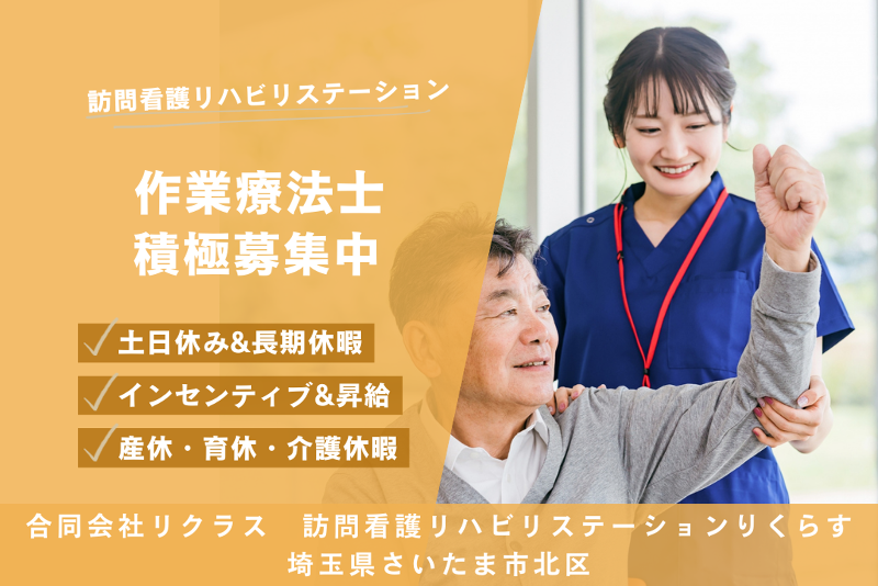合同会社リクラス 訪問看護リハビリステーションりくらすの求人・転職情報
