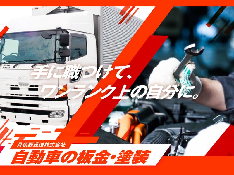 月夜野運送株式会社の求人・転職情報