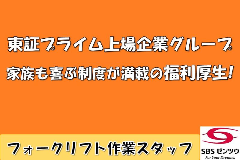SBSゼンツウ株式会社のアルバイト・バイト求人情報-02