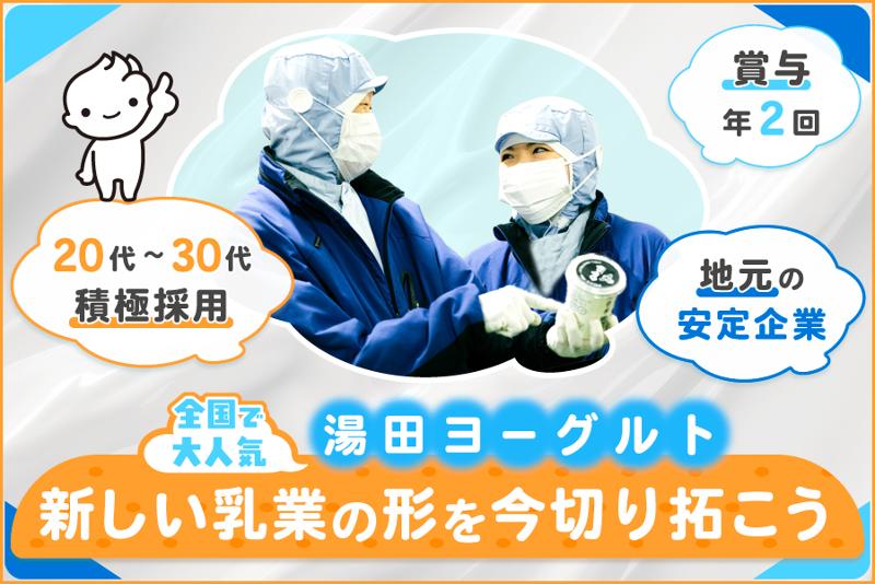 YUDAミルク株式会社の求人・転職情報