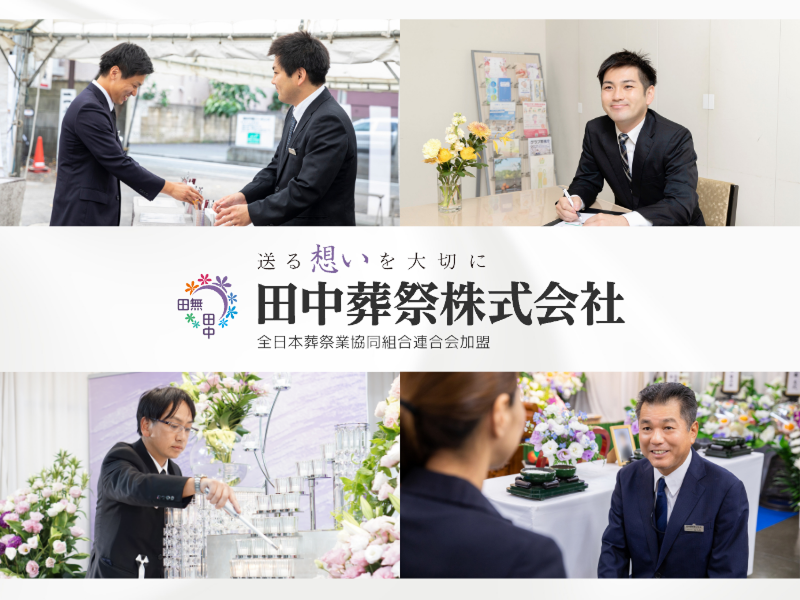 田中葬祭株式会社のアルバイト・バイト求人情報-02