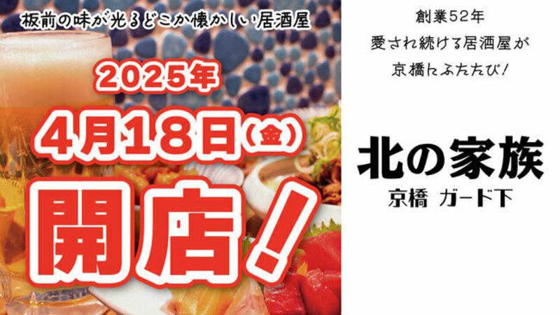 北の家族 京橋　ガード下のアルバイト・バイト求人情報-01