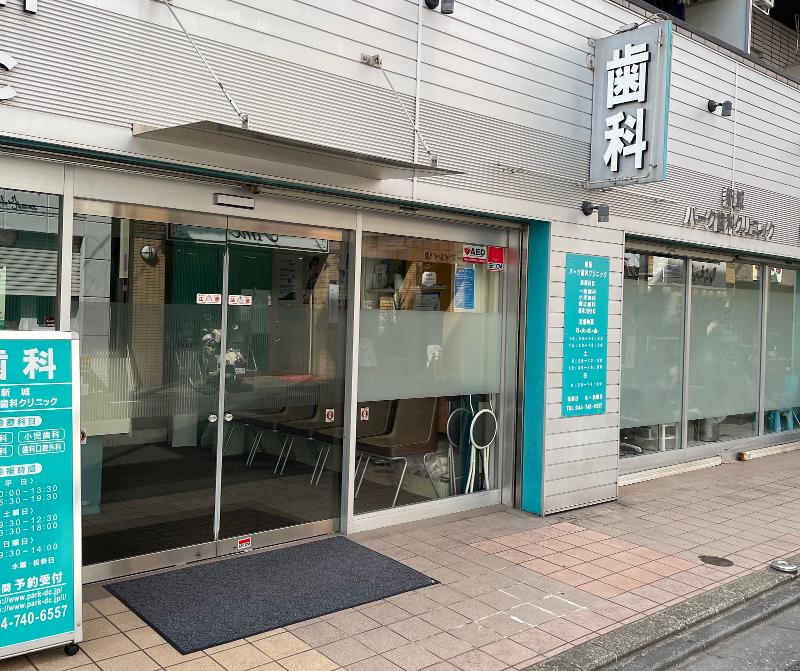 新城パーク歯科クリニックの求人・転職情報