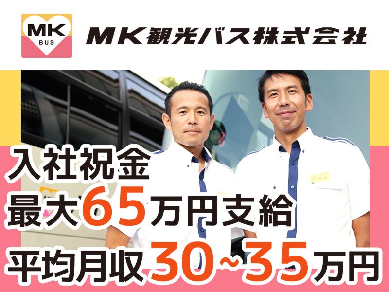 エムケイ観光バス株式会社の求人・転職情報