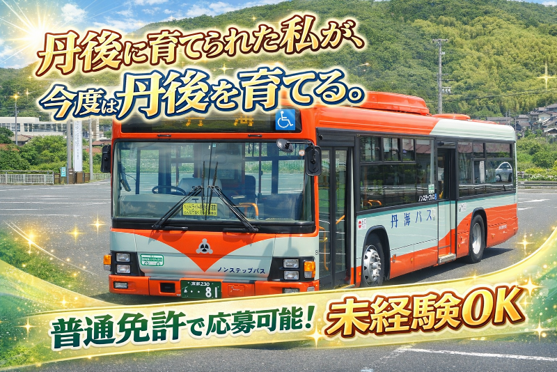 丹後海陸交通株式会社の求人・転職情報