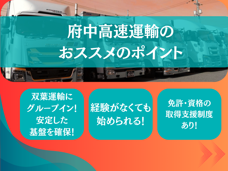 府中高速運輸株式会社の求人情報